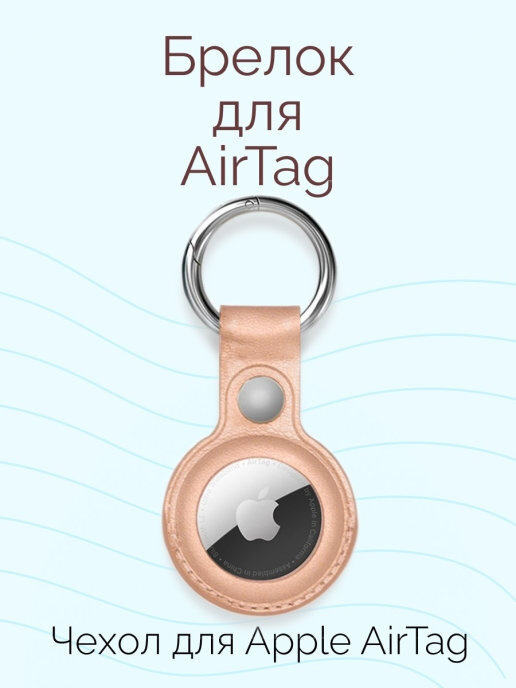 Чехол для AirTag / Брелок Viva для airtag / Жемчужно-розовый - купить с ...