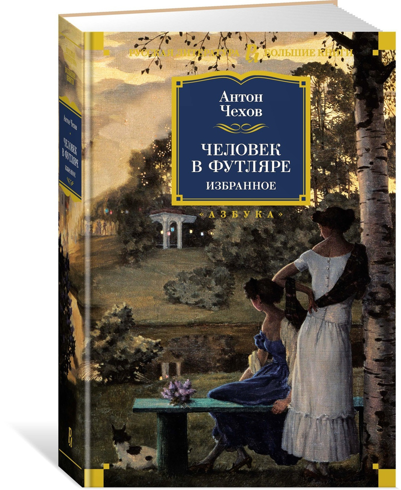 Человек в футляре. Избранное | Чехов Антон Павлович #1