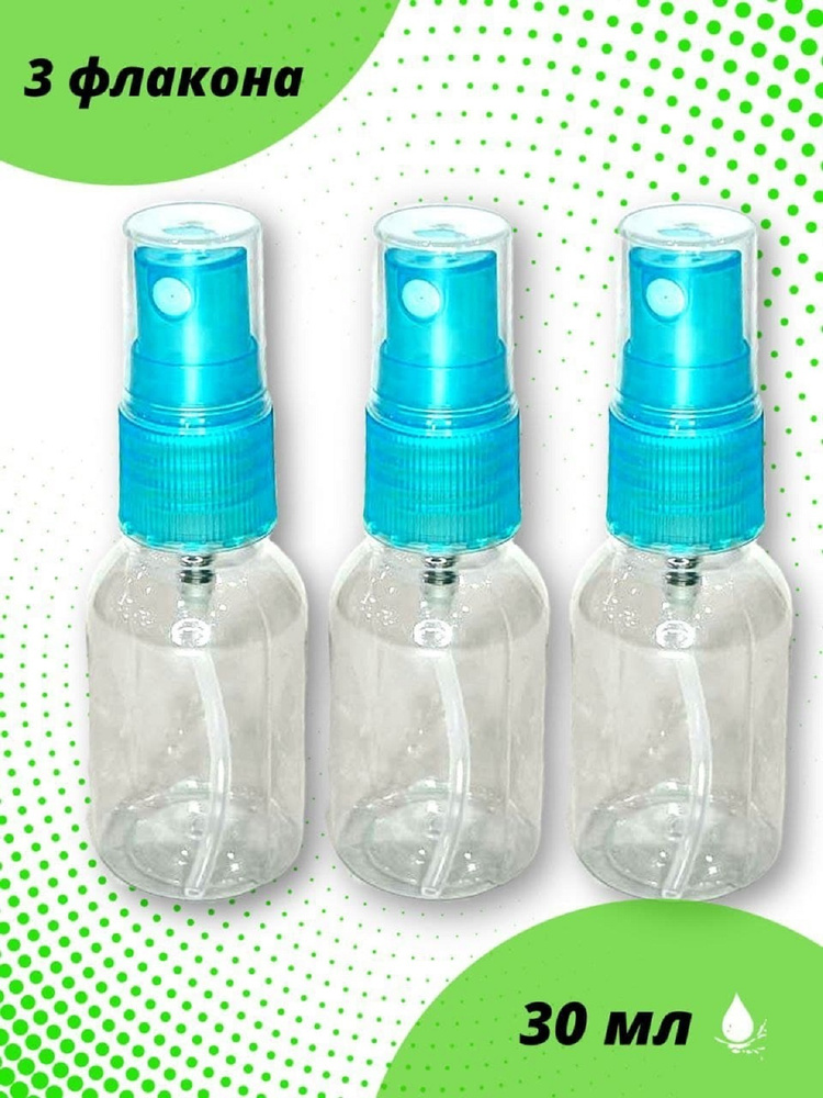 Флакон с распылителем пустой прозрачный 30 мл синий верх (набор из 3 шт ...