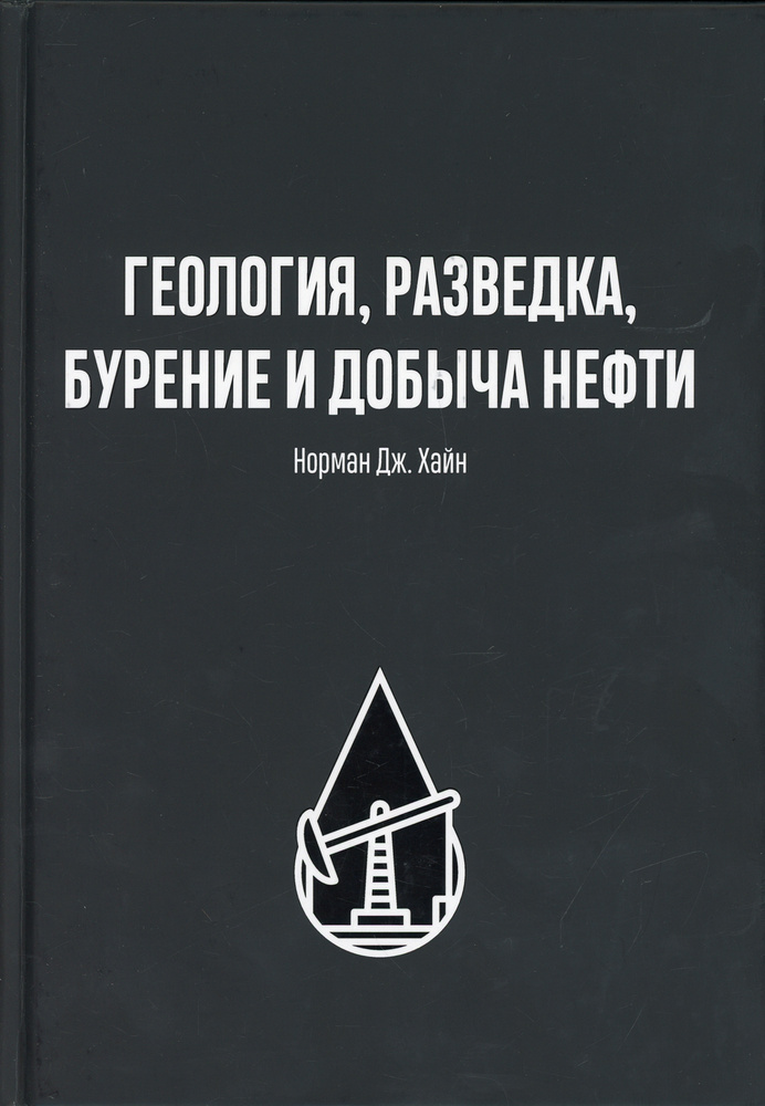 Геология, разведка, бурение и добыча нефти | Хайн Норман Дж. #1