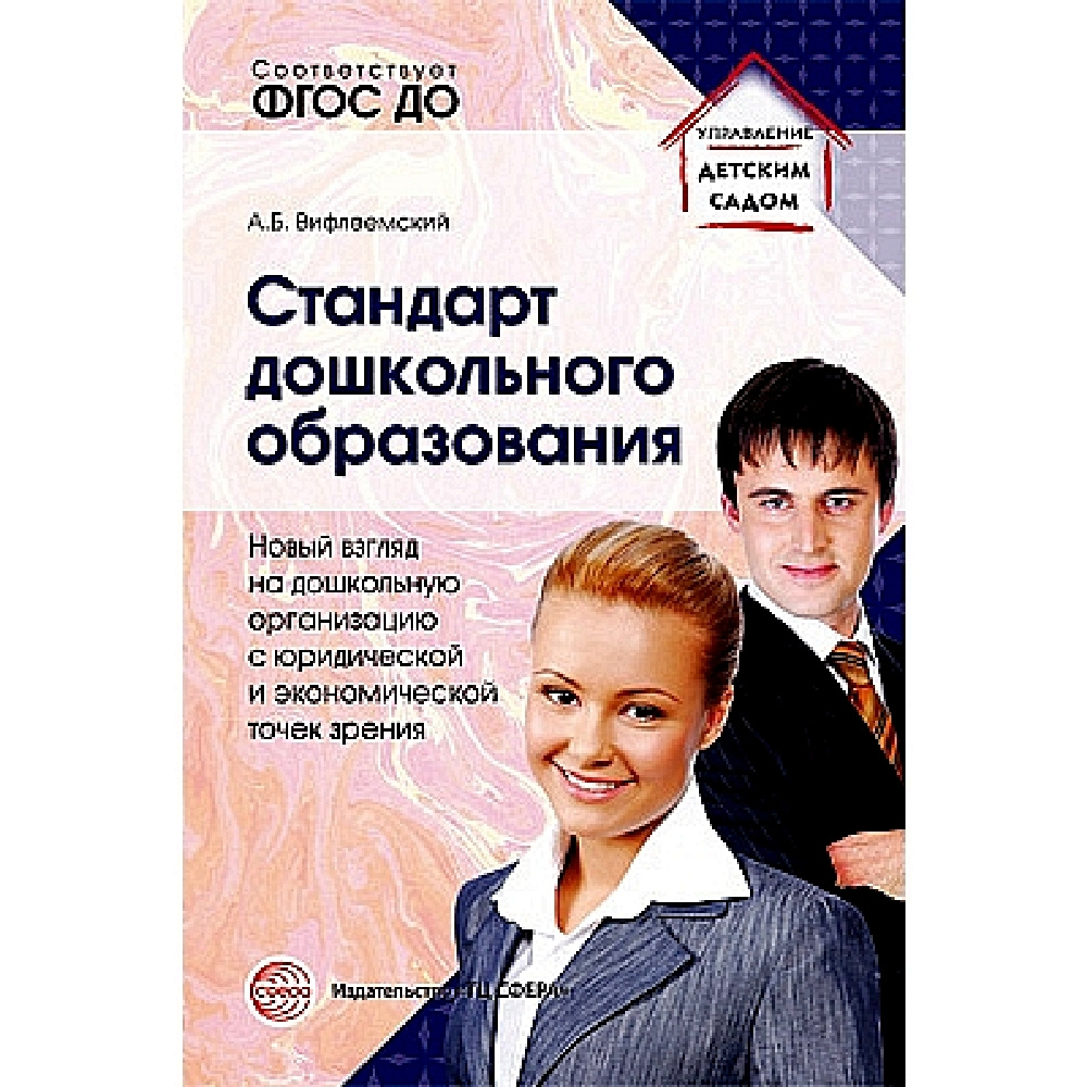 Методическое пособие. Стандарт дошкольного образования. Новый взгляд на  дошкольную организацию с юридической и экономической точек зрения | ...