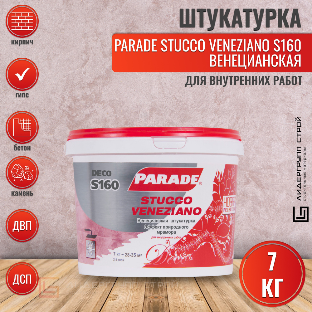 Венецианская штукатурка PARADE DECO Stucco Veneziano S160 Белый 7кг #1