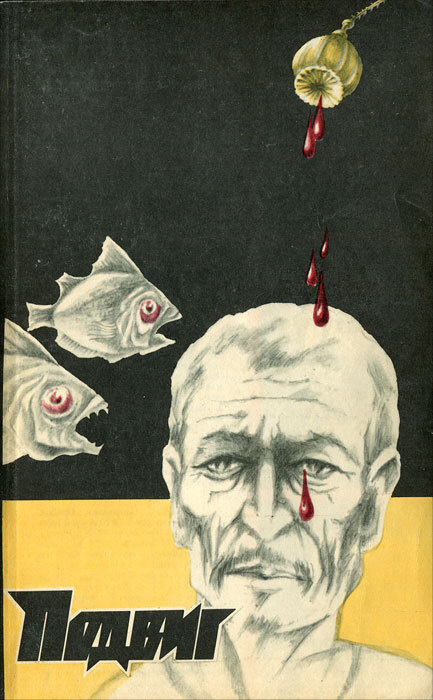 Подвиг, № 3, 1989 | Вайнер Георгий Александрович, Словин Леонид Семенович  #1