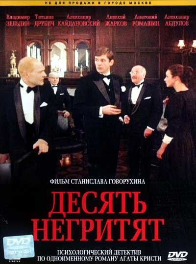 Актеры и роли фильма «Десять негритят» (1987)