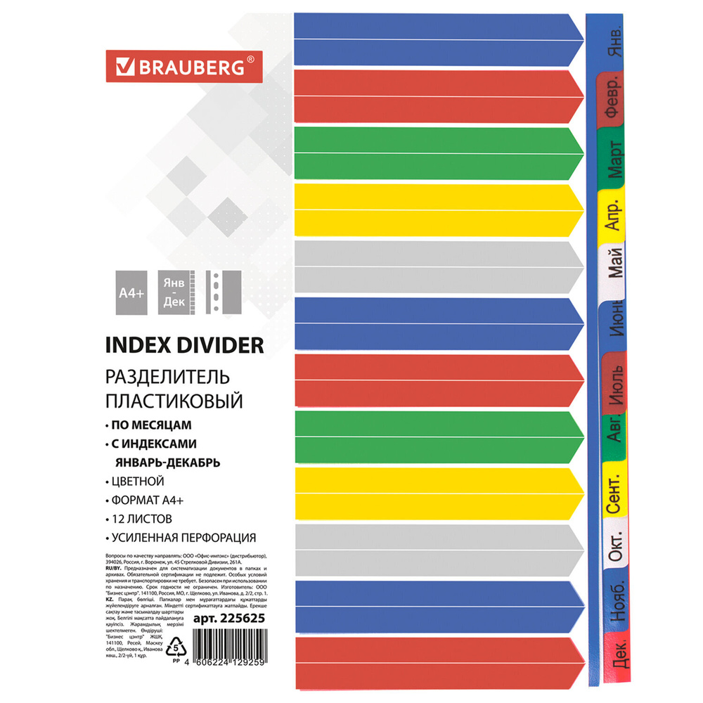 Разделитель пластиковый Brauberg А4+, 12 листов, Январь-Декабрь, оглавление, цветной (225625)  #1