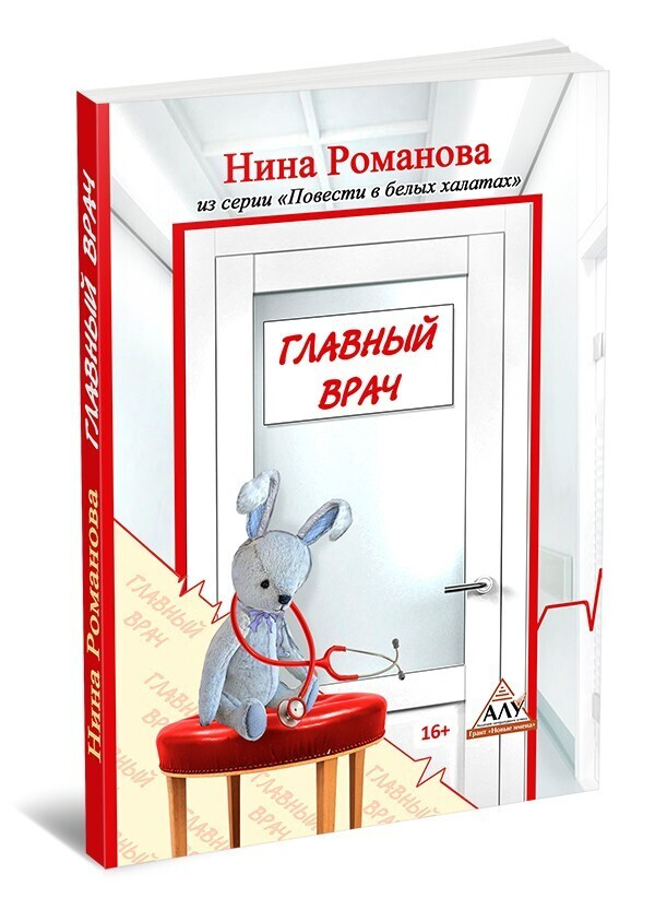 Главный врач | Романова Нина #1