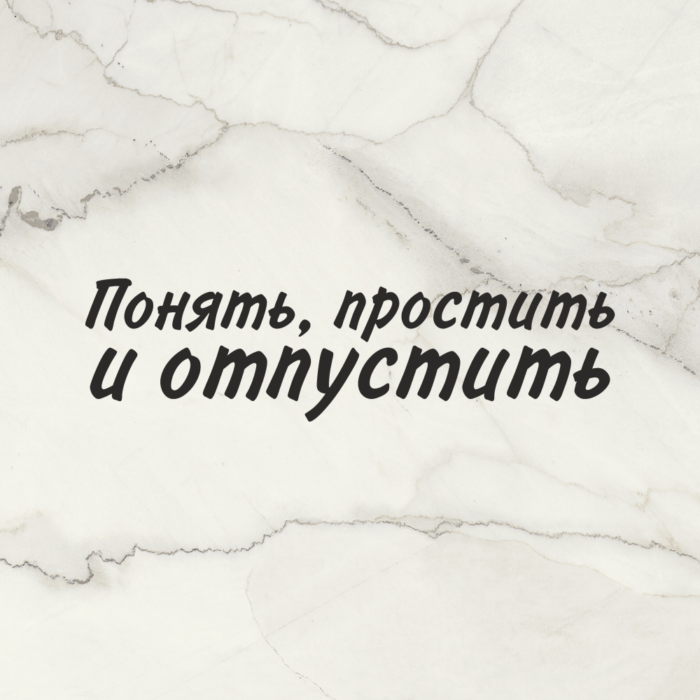 Наклейка Понять, простить и отпустить в черном цвете 20 см