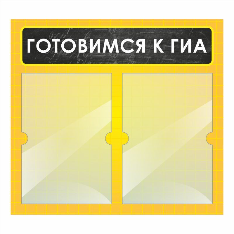 Стенд школьный "Готовимся К ГИА" с карманами информационный для школы #1