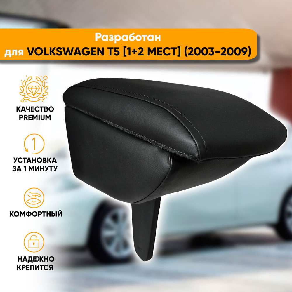 Подлокотник Podlokot для Volkswagen Caddy (Фольксваген Кадди)
