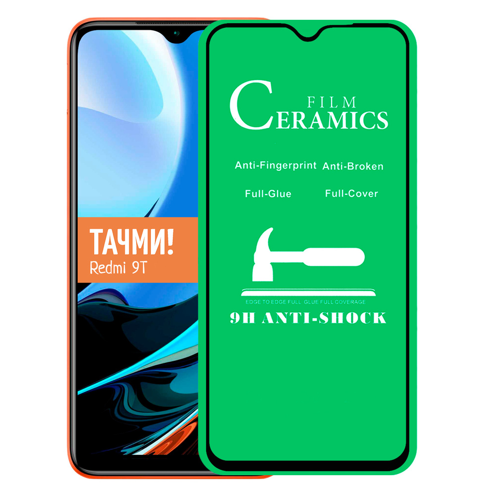 Защитная пленка Ceramic Redmi 9T, Ceramic Poco M3 - купить по выгодной цене  в интернет-магазине OZON (470517549)