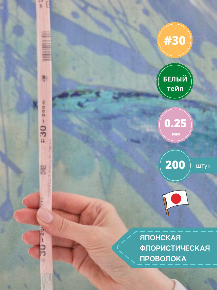 Проволока флористическая в обмотке японская для цветов №30 Белая, 200 штук.  #1