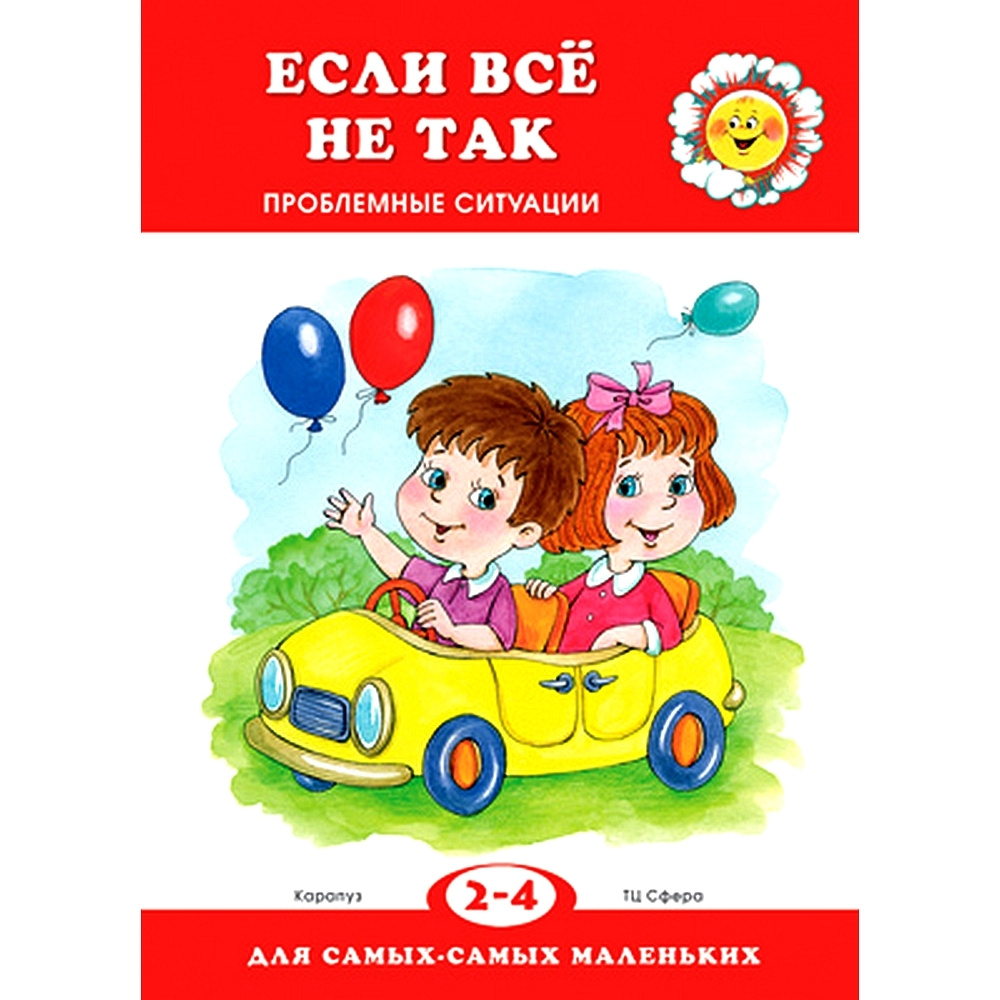 Книга для ребенка. Для самых-самых маленьких. Если все не так. Проблемные  ситуации. Для детей 2-4 лет | Гербова Валентина Викторовна