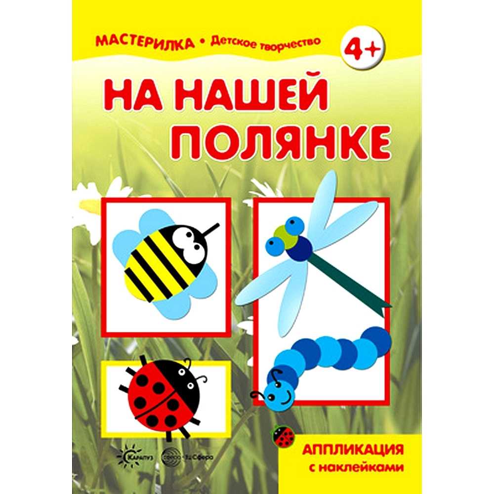 Книга для детского творчества. Мастерилка. На нашей полянке. Аппликация с  наклейками для детей 5-7 лет | Репьев С. А., Пятикоп Александр П. - купить  с доставкой по выгодным ценам в интернет-магазине OZON (491054704)