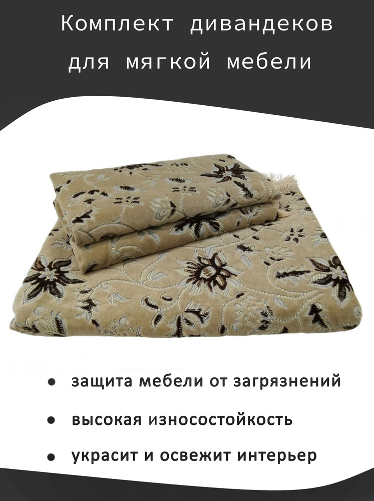 Комплект покрывал на диван 160х220 см + 2 покрывала на кресла 160x90 см, Цветочные узоры беж  #1