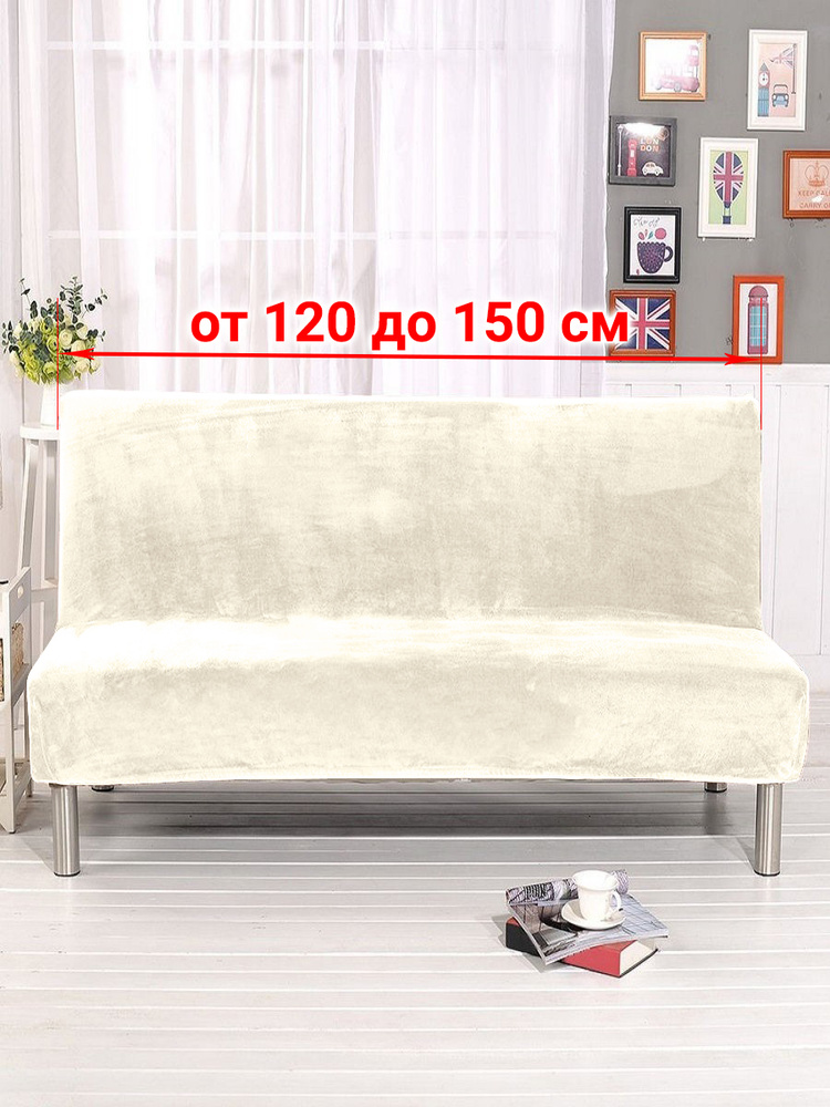 Чехол на мебель для дивана без подлокотников Виктория хоум декор, 150х160см купить по выгодной цене в интернет-магазине OZON (479779847)