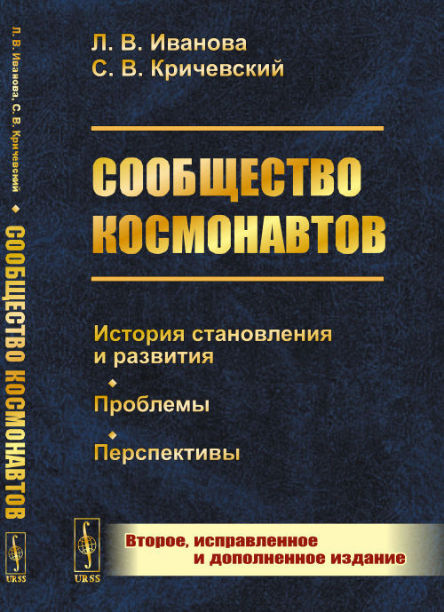 Сообщество космонавтов: История становления и развития. Проблемы. Перспективы | Иванова Лидия Васильевна, #1