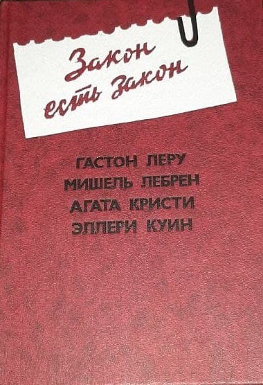 Закон есть закон | Леру Гастон, Лебрен Мишель #1