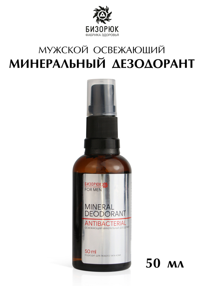 Минеральный дезодорант мужской Бизорюк натуральный освежающий антиперспирант, подарок, для тела  #1