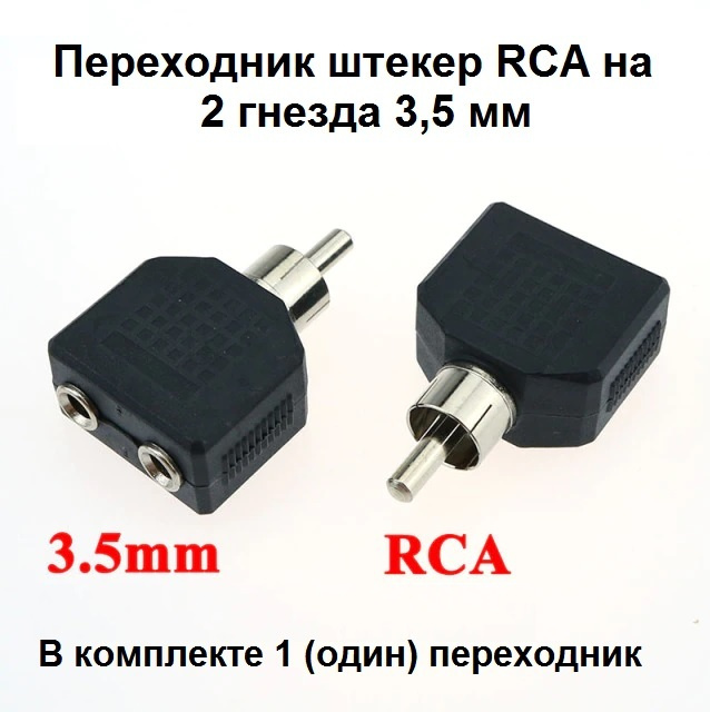 Переходник штекер RCA - 2 гнезда 3,5 мм стерео пластик #1