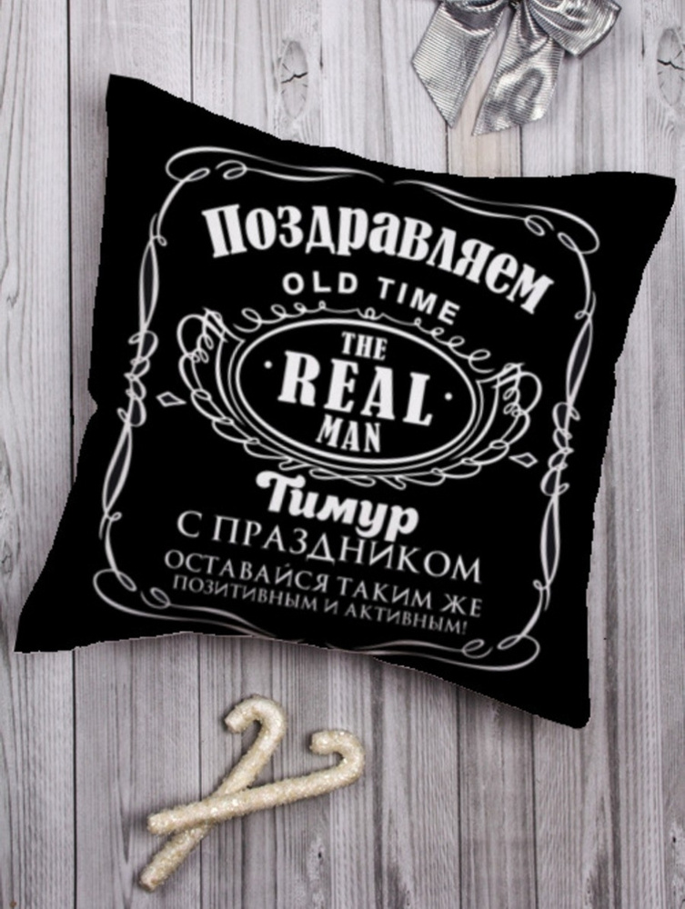 Подушка декоративная "Джек" Тимур подарок мужчине папе другу на 23 ...
