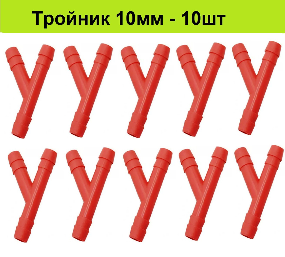 Пластиковый тройник для шланга 10 мм (10шт) под ПВХ трубку 10мм У ...