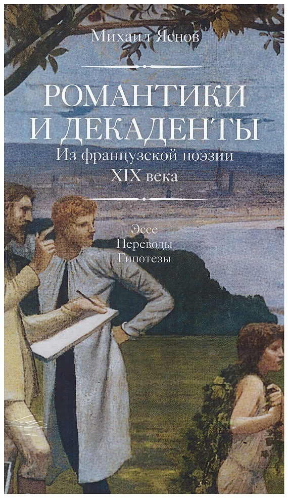 Романтики и декаденты. Из французской поэзии XIX в. Эссе. Переводы. Гипотезы | Яснов Михаил  #1