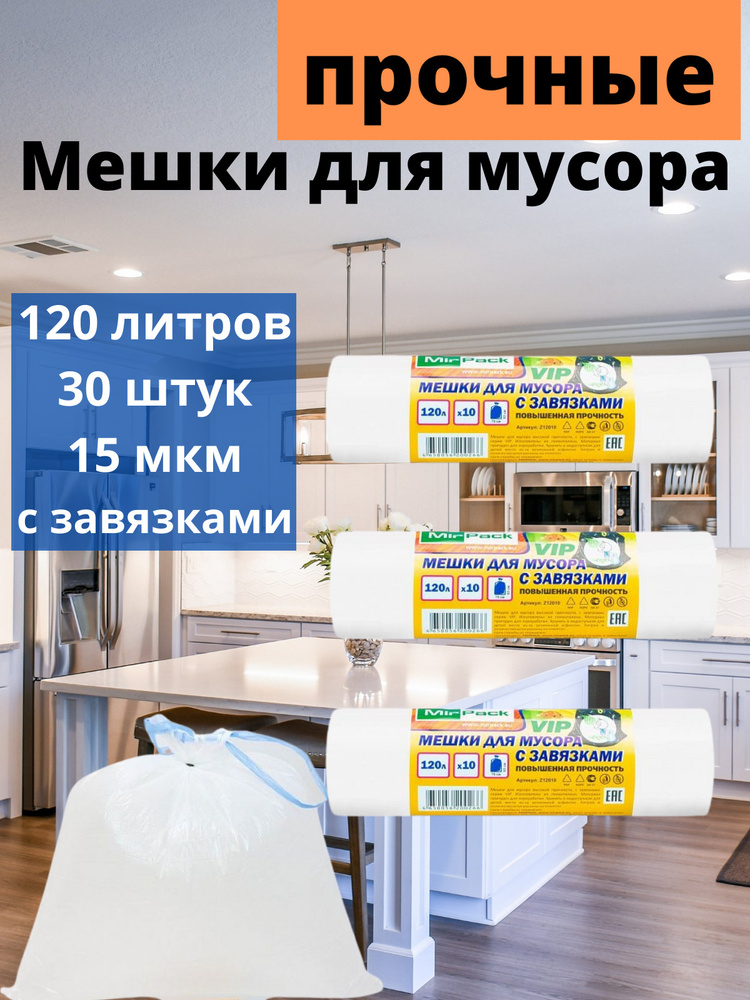 MirPack Мешки для мусора 120 л, 15мкм, 30 шт #1