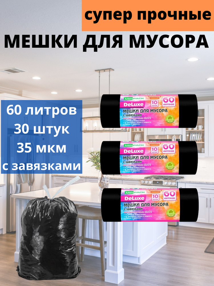 MirPack Мешки для мусора 60 л, 35мкм, 30 шт #1