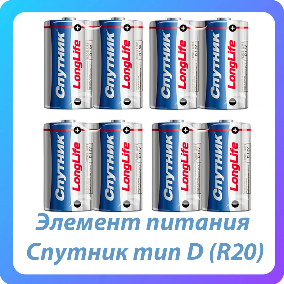 СПУТНИК Батарейка D, Солевой тип, 1,5 В, 8 шт - купить с доставкой по ...