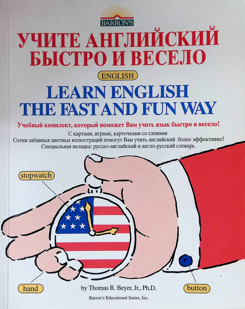 Учите английский быстро и весело. Learn English the Fast and Fun Way -  купить с доставкой по выгодным ценам в интернет-магазине OZON (1046403590)