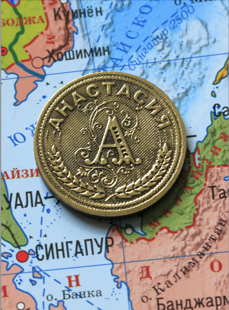 Именная сувенирная монетка в подарок на богатство и удачу для подруги, бабушки и внучки - Анастасия  #1