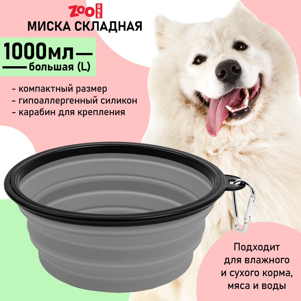 Силиконовая складная миска с карабином для кормления собак и кошек (дорожная) 1000 мл, ZooOne, (СЕРАЯ), #1