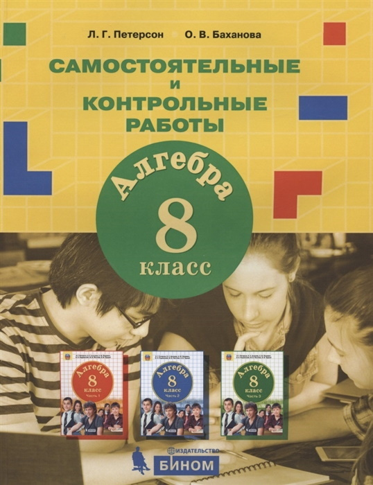 Алгебра. Самостоятельные и контрольные работы. 8 класс. | Петерсон В ...