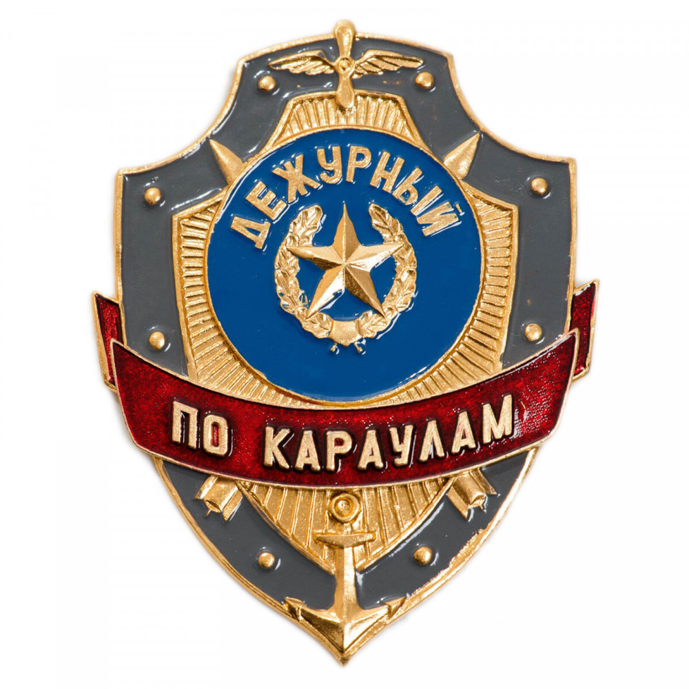 Знак нагрудный (жетон) МО Дежурный по караулам - купить с доставкой по ...