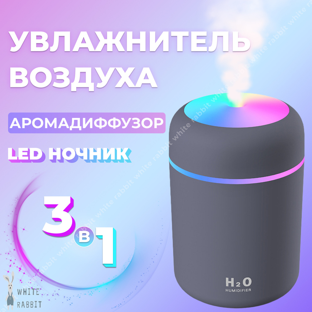 Увлажнитель воздуха H2O ультразвуковой, White Rabbit (Аромадиффузор c LED  подсветкой настольный, Ночник в детскую с режимом увлажнения, Портативный  увлажнитель для дома и офиса, Увлажнитель-освежитель для автомобиля) с  питанием от USB, Серый -