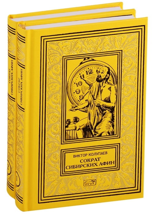 Сократ сибирских Афин. В 2 томах (комплект из 2 книг) | Колупаев Виктор Дмитриевич #1