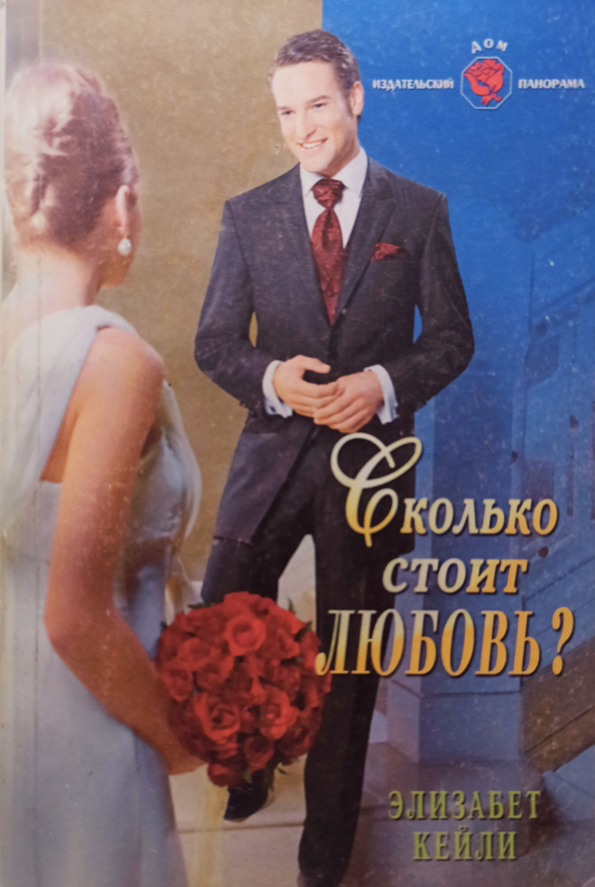 Сколько стоит любовь? #1