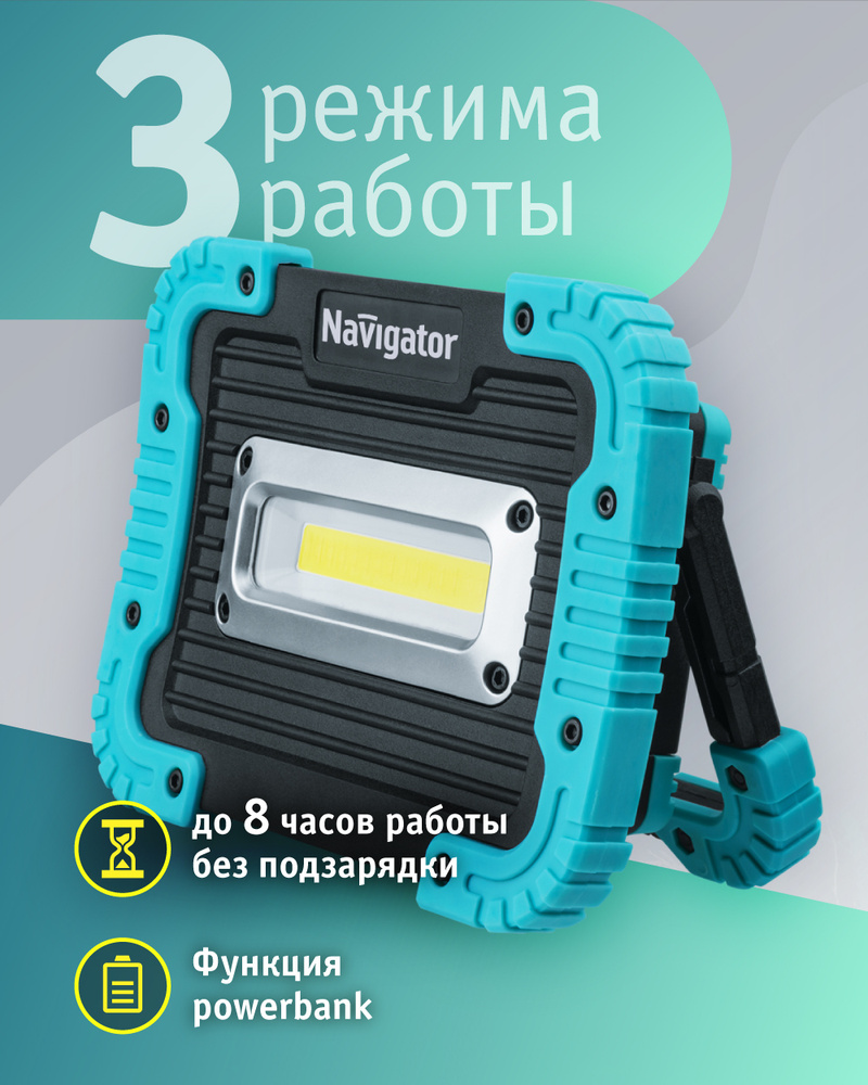 Фонарь-прожектор Navigator 14 268 NPT-SP22-ACCU аккумуляторный, 3000 мА/ч #1