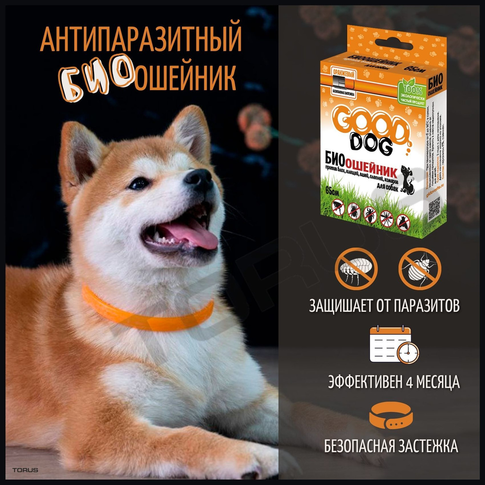 БИО ошейник для собак "GOOD DOG" от блох, клещей. комаров, вшей (65см) оранжевый (100% натурально)  #1