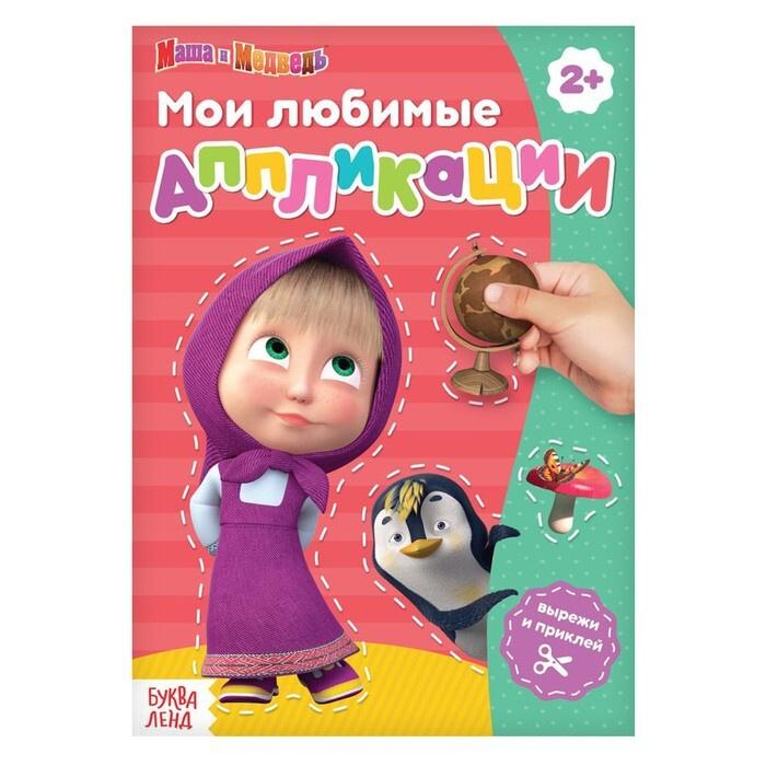 Маша и Медведь Книга с аппликациями, 20 страниц, "Маша и Медведь", 6 ...