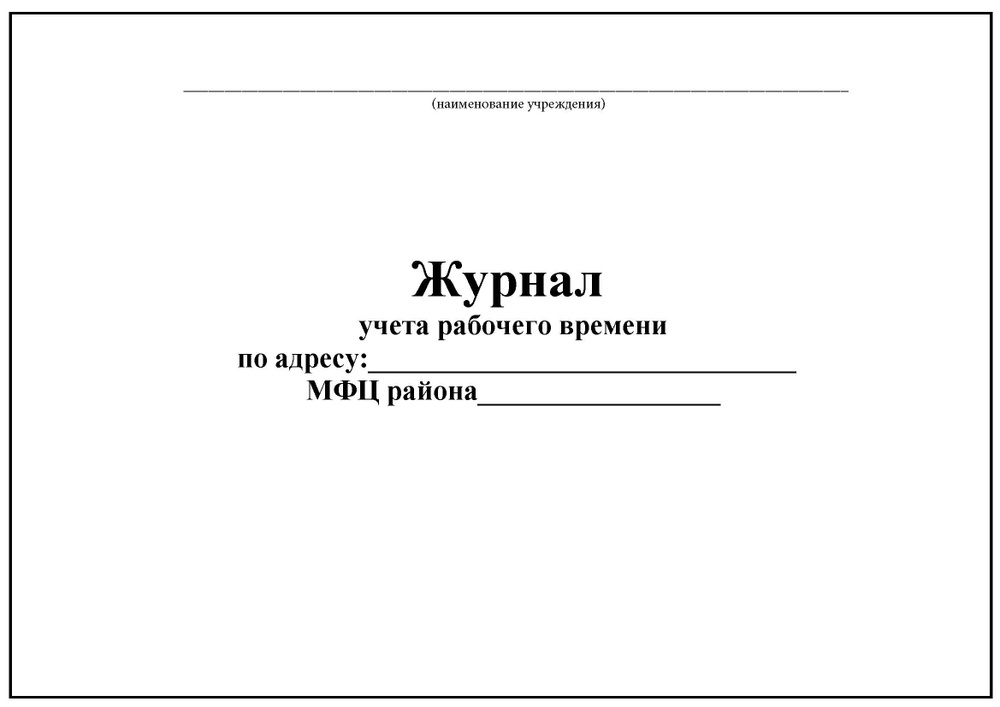 Комплект (3 шт.), Журнал учета рабочего времени МФЦ (10 лист ...