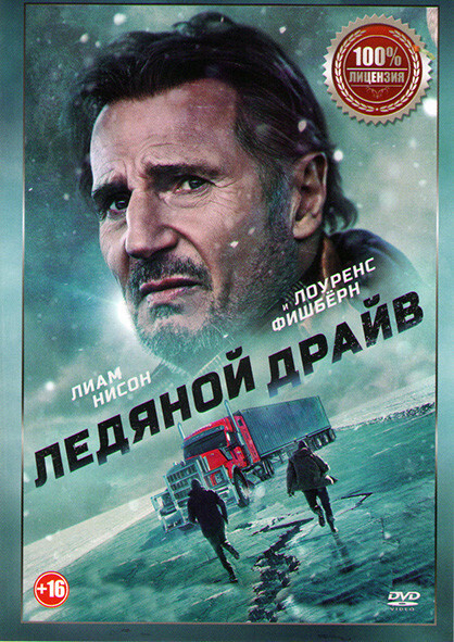 Ледяной драйв #1
