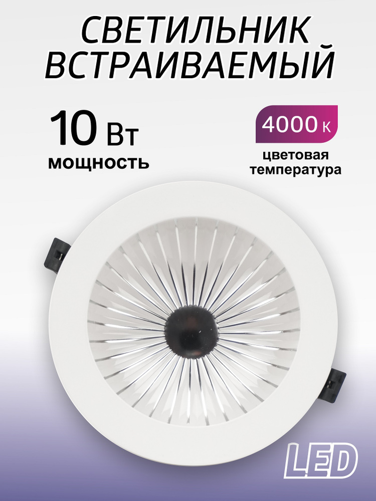 Светильник встраиваемый светодиодный D170 мм, Led освещение 10 Вт, 4000K  #1