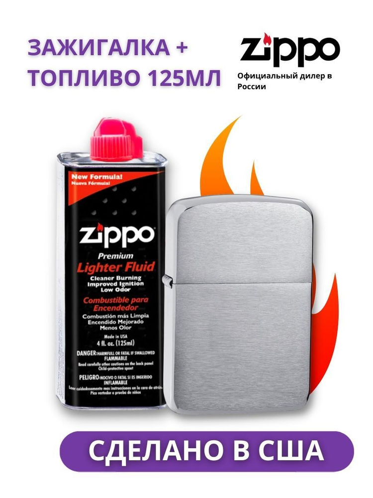 Набор бензиновая зажигалка Zippo 1941+ топливо 125 мл #1