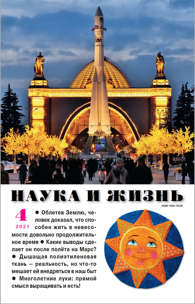 Журнал "Наука и жизнь" - апрель 2021 #1
