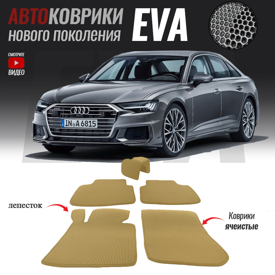 Автомобильные коврики ЕВА (EVA) для Audi A6 V (C8), Ауди А6 5 (2018-настоящее время)  #1