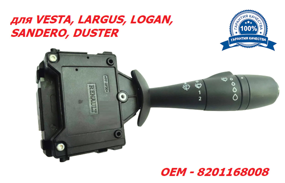 Переключатель подрулевой стеклоочистителей Веста, ЛОГАН, Дастер ...