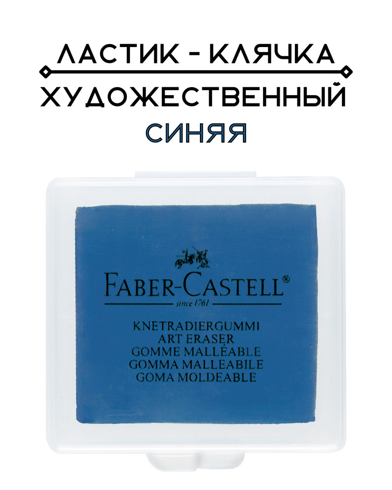 Клячка для рисования Faber-Castell художественная синяя в кейсе #1