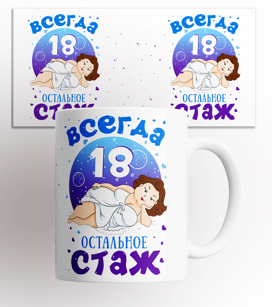 Кружка "Всегда 18 остальное стаж", 330 мл, 1 шт #1