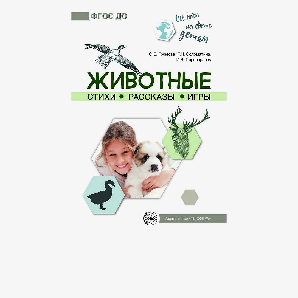 Книга для чтения с детьми. Обо всём на свете детям. Животные. Стихи.  Рассказы. Игры | Громова О. Е., Соломатина Галина Николаевна